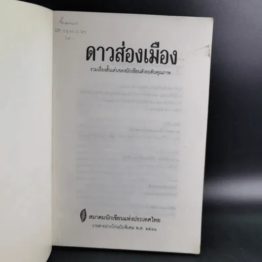 ดาวส่องเมือง - สมาคมนักเขียนแห่งประเทศไทย รูปที่ 7