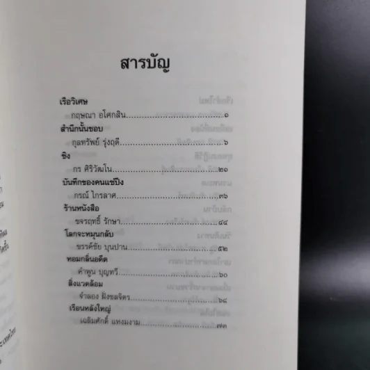 ดาวส่องเมือง - สมาคมนักเขียนแห่งประเทศไทย รูปที่ 11