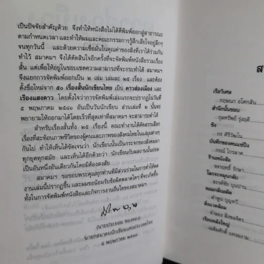 ดาวส่องเมือง - สมาคมนักเขียนแห่งประเทศไทย รูปที่ 10
