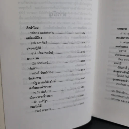 ดาวส่องเมือง - สมาคมนักเขียนแห่งประเทศไทย รูปที่ 12
