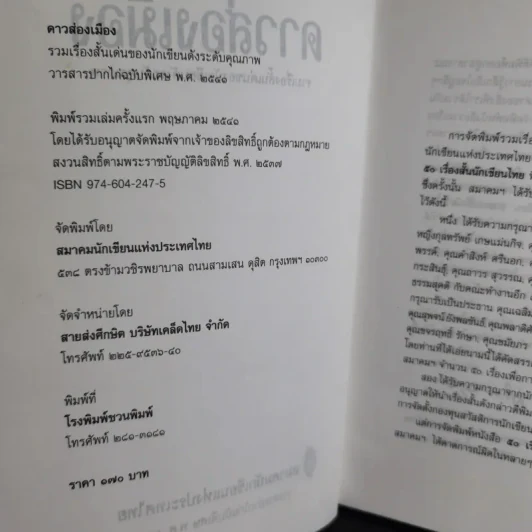 ดาวส่องเมือง - สมาคมนักเขียนแห่งประเทศไทย รูปที่ 8