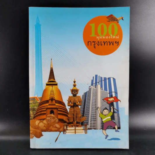 100 มุมมองใหม่กรุงเทพฯ รูปที่ 1
