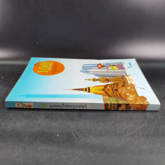 100 มุมมองใหม่กรุงเทพฯ รูปที่ 3