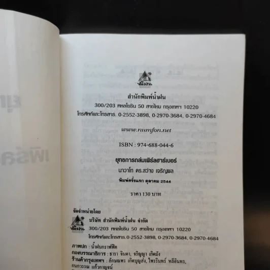 ยุทธการถล่มเพิร์ลฮาร์เบอร์ - นาวาโท ดร.สว่าง เจริญผล รูปที่ 9