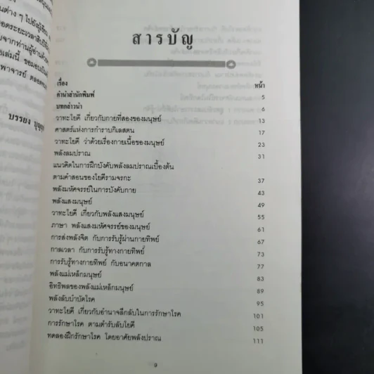 ศาสตร์ลับโยคี - โยคีรามจรกะ เขียน, บรรยง บุญฤทธิ์ แปล รูปที่ 12