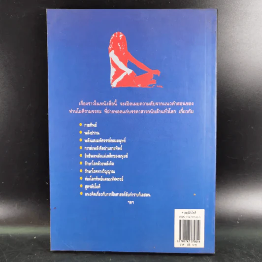 ศาสตร์ลับโยคี - โยคีรามจรกะ เขียน, บรรยง บุญฤทธิ์ แปล รูปที่ 2