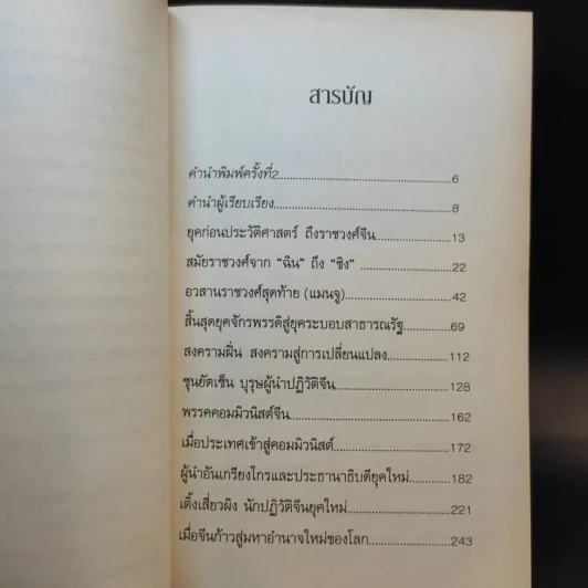 มหาอำนาจจีน - นริศรา พลายมาศ รูปที่ 10