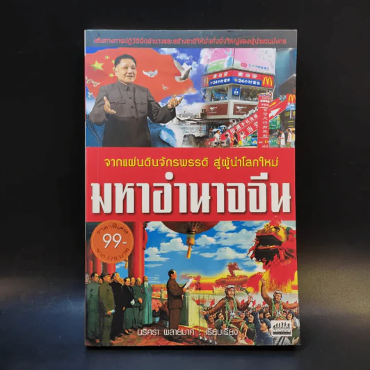 มหาอำนาจจีน - นริศรา พลายมาศ รูปที่ 1