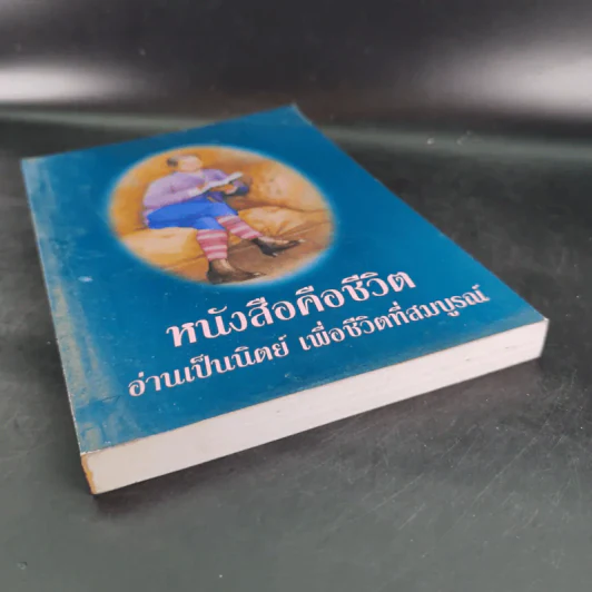 หนังสือคือชีวิต อ่านเป็นนิตย์ เพื่อชีวิตที่สมบูรณ์ รูปที่ 4