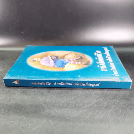 หนังสือคือชีวิต อ่านเป็นนิตย์ เพื่อชีวิตที่สมบูรณ์ รูปที่ 3