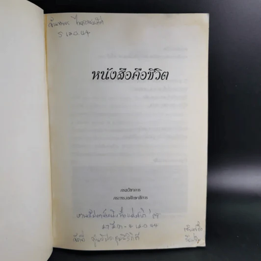 หนังสือคือชีวิต (หนังสือที่ระลึกงานสัปดาห์หนังสือแห่งชาติ ครั้งที่ 29) รูปที่ 7