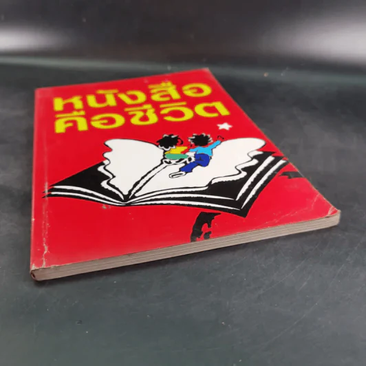 หนังสือคือชีวิต (หนังสือที่ระลึกงานสัปดาห์หนังสือแห่งชาติ ครั้งที่ 29) รูปที่ 4