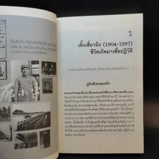 เติ้งเสี่ยวผิง มหาบุรุษร่างเล็ก ผู้พลิกแผ่นดินจีน - อานนท์ จิตรประภาส รูปที่ 10