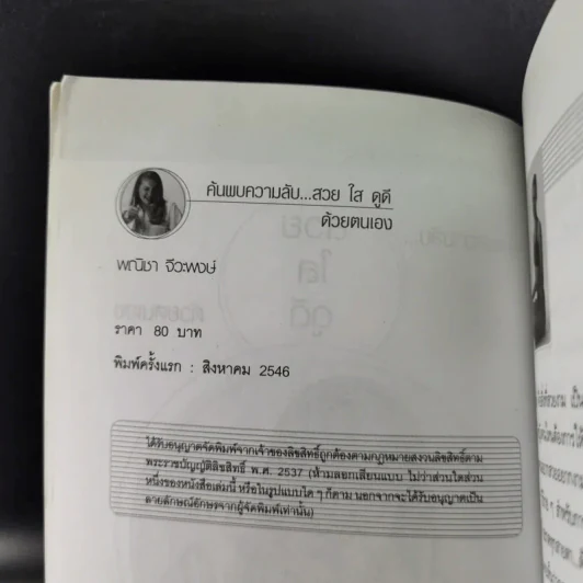 ค้นพบความลับ สวย ใส ดูดี ด้วยตนเอง - พณิชา จีวะพงษ์ รูปที่ 9