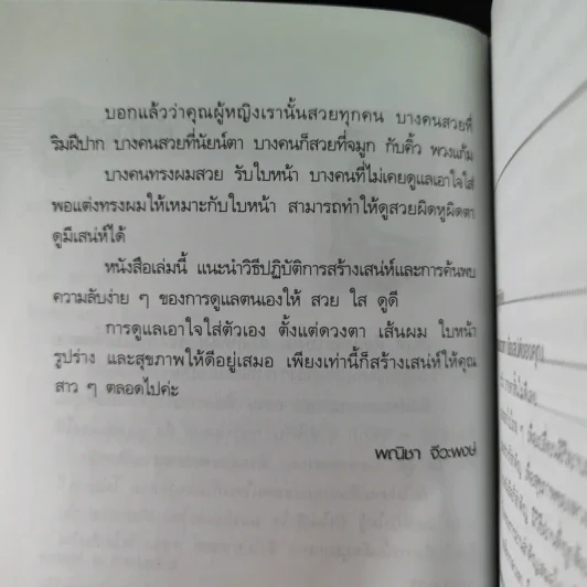 ค้นพบความลับ สวย ใส ดูดี ด้วยตนเอง - พณิชา จีวะพงษ์ รูปที่ 11