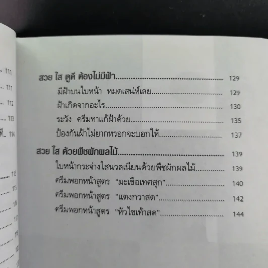 ค้นพบความลับ สวย ใส ดูดี ด้วยตนเอง - พณิชา จีวะพงษ์ รูปที่ 18