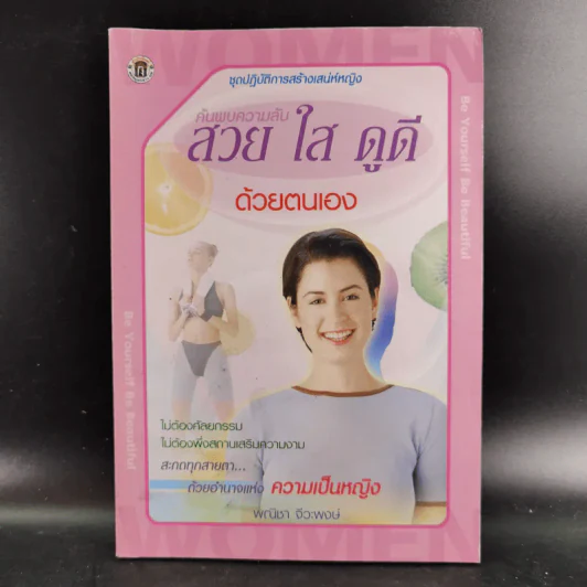 ค้นพบความลับ สวย ใส ดูดี ด้วยตนเอง - พณิชา จีวะพงษ์ รูปที่ 1
