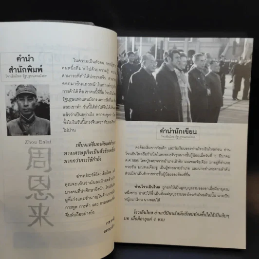โจวเอินไหล รัฐบุรุษแดนมังกร - บุญชัย ใจเย็น รูปที่ 8