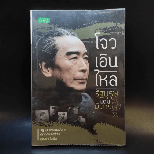 โจวเอินไหล รัฐบุรุษแดนมังกร - บุญชัย ใจเย็น รูปที่ 1