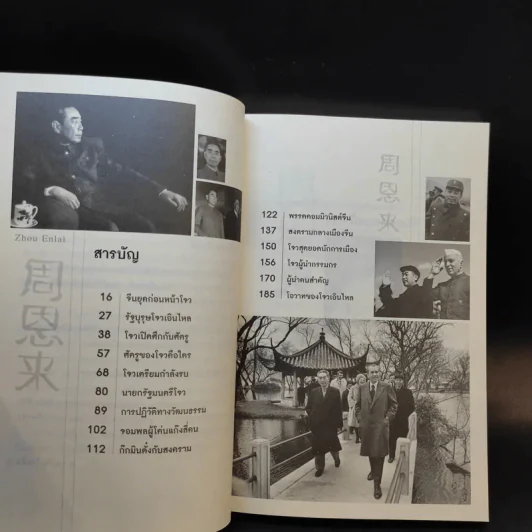 โจวเอินไหล รัฐบุรุษแดนมังกร - บุญชัย ใจเย็น รูปที่ 10