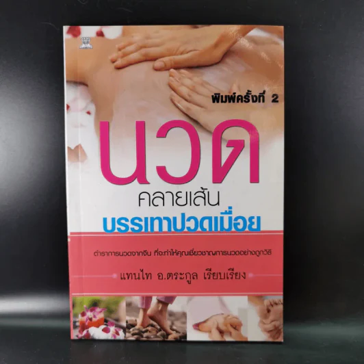 นวดคลายเส้นบรรเทาปวดเมื่อย - แทนไท อ.ตระกูล รูปที่ 1