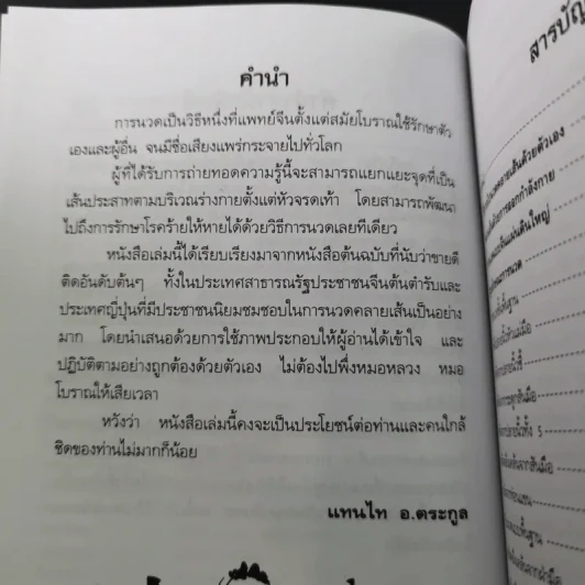 นวดคลายเส้นบรรเทาปวดเมื่อย - แทนไท อ.ตระกูล รูปที่ 11
