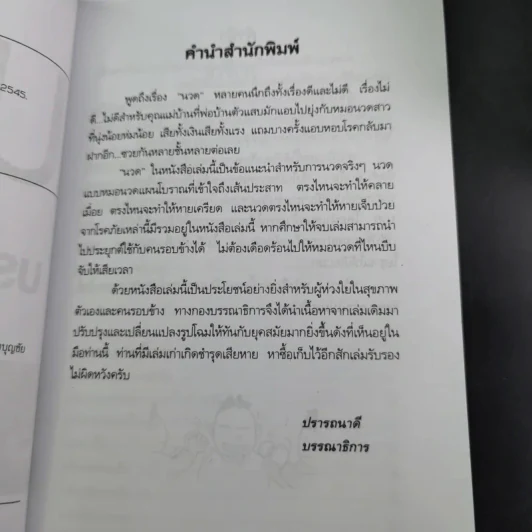 นวดคลายเส้นบรรเทาปวดเมื่อย - แทนไท อ.ตระกูล รูปที่ 10