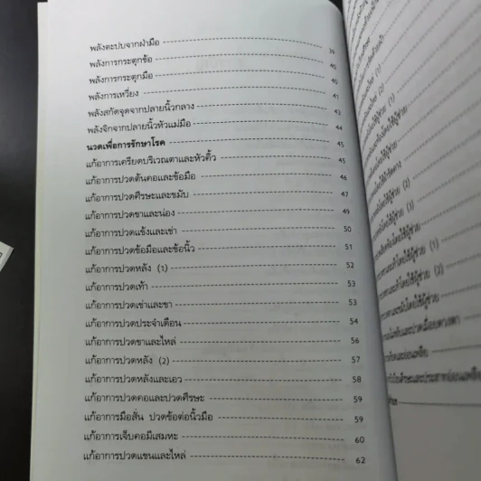 นวดคลายเส้นบรรเทาปวดเมื่อย - แทนไท อ.ตระกูล รูปที่ 13