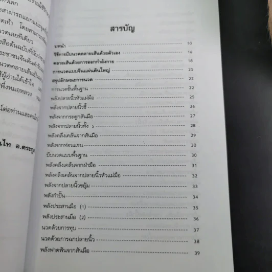 นวดคลายเส้นบรรเทาปวดเมื่อย - แทนไท อ.ตระกูล รูปที่ 12