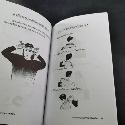 นวดคลายเส้นบรรเทาปวดเมื่อย - แทนไท อ.ตระกูล รูปที่ 16
