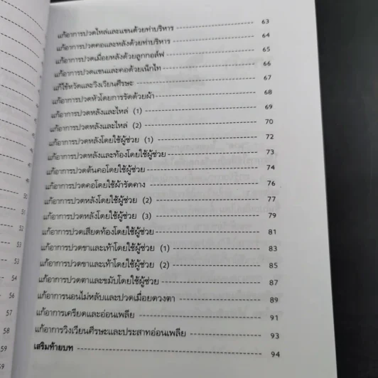 นวดคลายเส้นบรรเทาปวดเมื่อย - แทนไท อ.ตระกูล รูปที่ 14