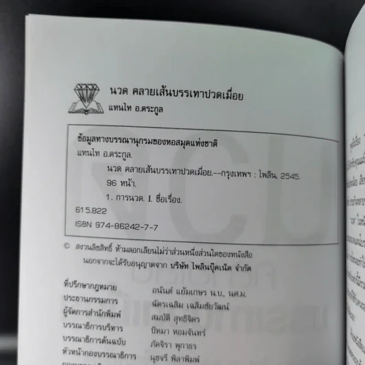 นวดคลายเส้นบรรเทาปวดเมื่อย - แทนไท อ.ตระกูล รูปที่ 8
