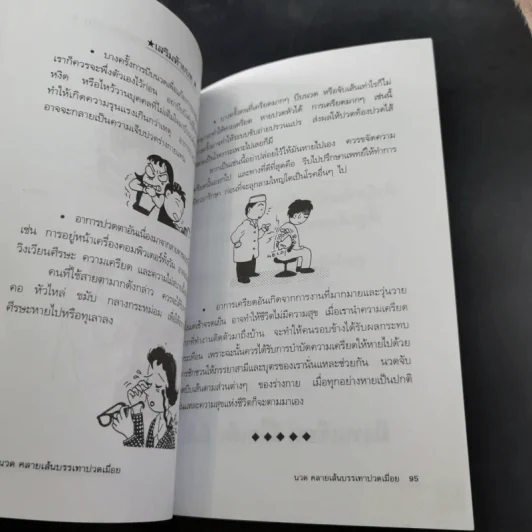 นวดคลายเส้นบรรเทาปวดเมื่อย - แทนไท อ.ตระกูล รูปที่ 17