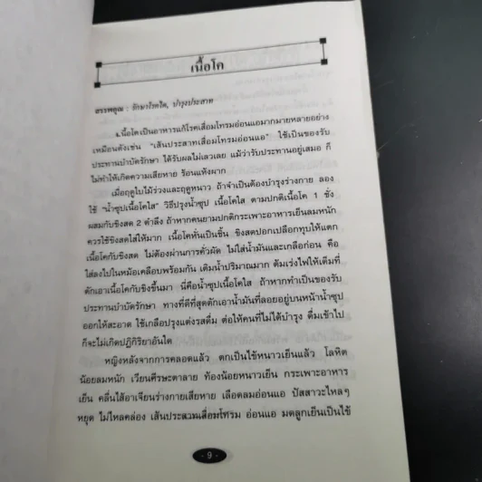 อาหารในชีวิตประจำวัน กับการป้องกันและรักษาโรค รูปที่ 12