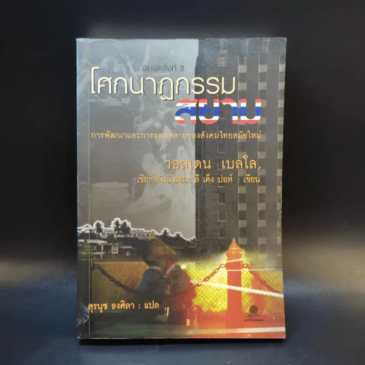 โศกนาฏกรรมสยาม - วอลเดน เบลโล รูปที่ 1
