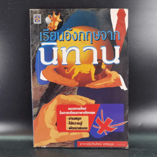 เรียนอังกฤษจากนิทาน - อาจารย์ปวันรัตน์ ธรรมกุล รูปที่ 1