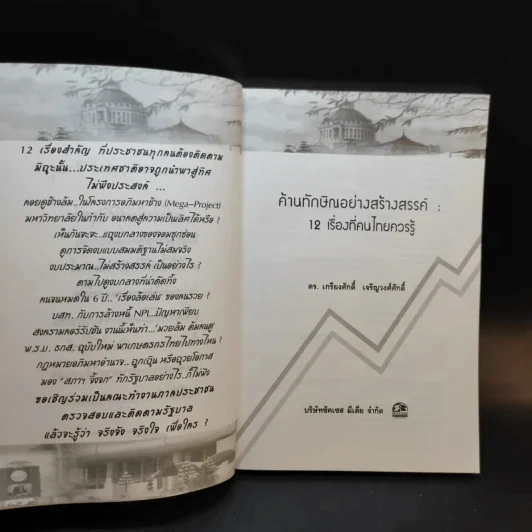 ค้านทักษิณอย่างสร้างสรรค์ : 12 เรื่องที่คนไทยควรรู้ - เกรียงศักดิ์ เจริญวงศ์ศักดิ์ รูปที่ 8