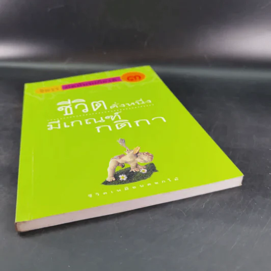 ชีวิตดั่งหนึ่ง มีเกณฑ์ กติกา - จิตรา ตราก่อนันทเกียรติ รูปที่ 4