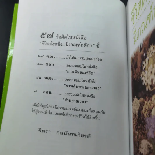 ชีวิตดั่งหนึ่ง มีเกณฑ์ กติกา - จิตรา ตราก่อนันทเกียรติ รูปที่ 10