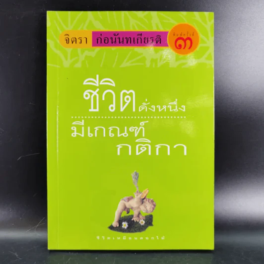 ชีวิตดั่งหนึ่ง มีเกณฑ์ กติกา - จิตรา ตราก่อนันทเกียรติ รูปที่ 1