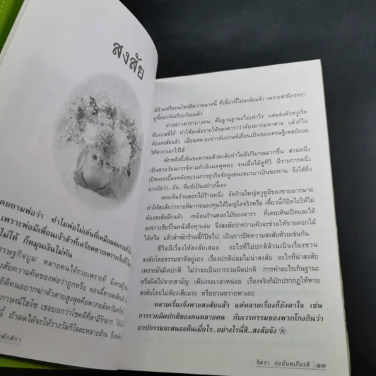 ชีวิตดั่งหนึ่ง มีเกณฑ์ กติกา - จิตรา ตราก่อนันทเกียรติ รูปที่ 14