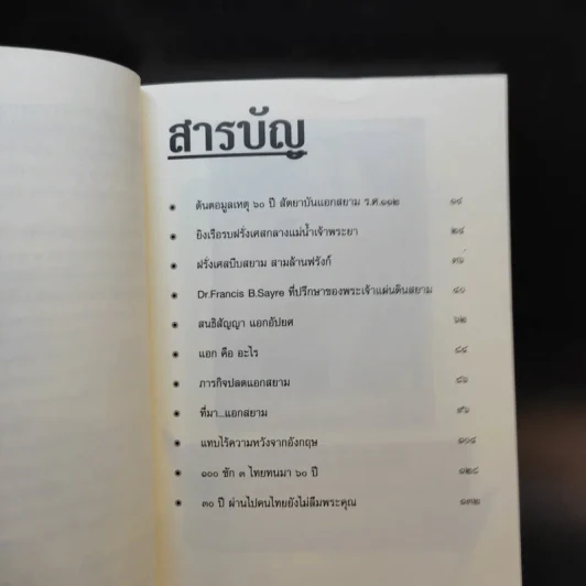 ถอดรหัสลับปลดแอดสยาม สงครามต้านอังกฤษ-ฝรั่งเศส - สังคีต จันทนะโพธิ รูปที่ 11