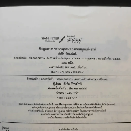 ถอดรหัสลับปลดแอดสยาม สงครามต้านอังกฤษ-ฝรั่งเศส - สังคีต จันทนะโพธิ รูปที่ 9