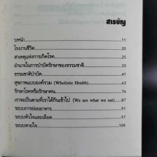 พลังแห่งการรักษาของธรรมชาติ - ศ.นพ.ดร.วิจิตร บุณยะโหตระ รูปที่ 13