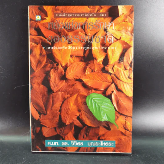 พลังแห่งการรักษาของธรรมชาติ - ศ.นพ.ดร.วิจิตร บุณยะโหตระ รูปที่ 1