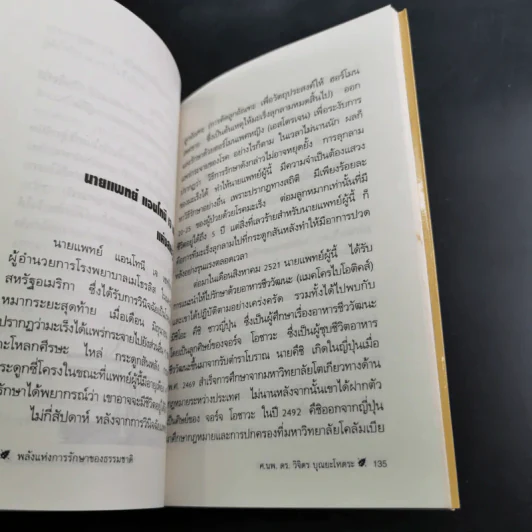 พลังแห่งการรักษาของธรรมชาติ - ศ.นพ.ดร.วิจิตร บุณยะโหตระ รูปที่ 16