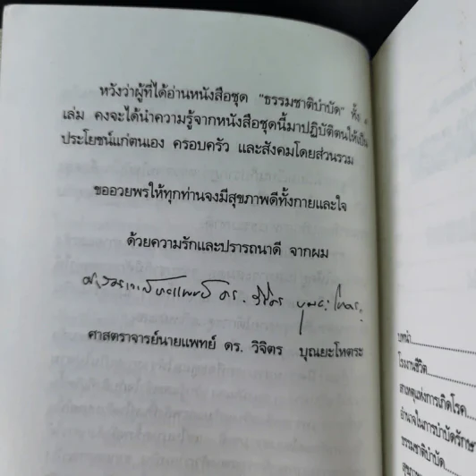 พลังแห่งการรักษาของธรรมชาติ - ศ.นพ.ดร.วิจิตร บุณยะโหตระ รูปที่ 12
