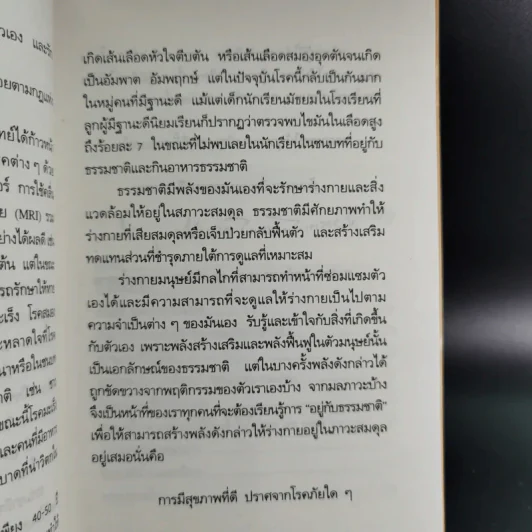พลังแห่งการรักษาของธรรมชาติ - ศ.นพ.ดร.วิจิตร บุณยะโหตระ รูปที่ 11