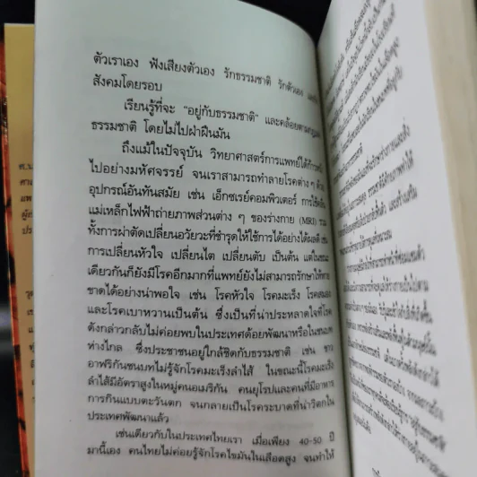 พลังแห่งการรักษาของธรรมชาติ - ศ.นพ.ดร.วิจิตร บุณยะโหตระ รูปที่ 10
