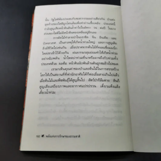 พลังแห่งการรักษาของธรรมชาติ - ศ.นพ.ดร.วิจิตร บุณยะโหตระ รูปที่ 17